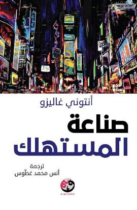 صناعة المستهلك